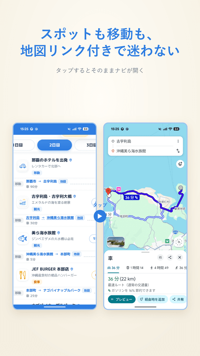スポットも移動も、地図リンク付きで迷わない
